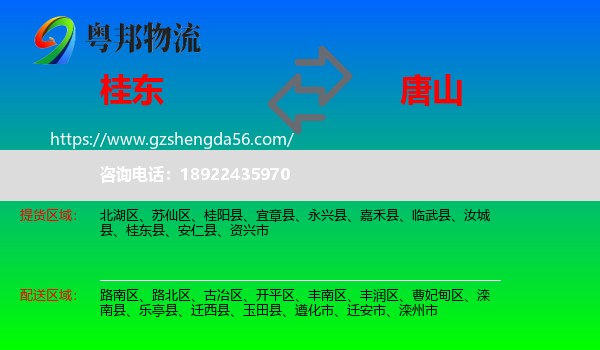 桂东县到唐山物流