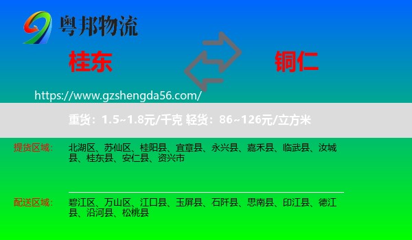 桂东县到铜仁物流
