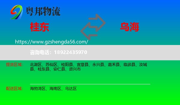 桂东县到乌海物流