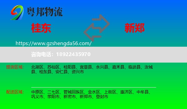 桂东县到新郑市物流专线
