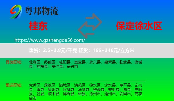 桂东县到徐水区物流专线
