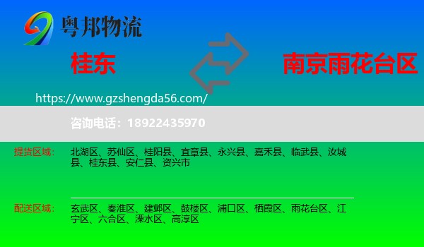 桂东县到雨花台区物流专线