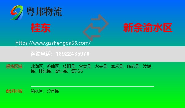 桂东县到渝水区物流专线