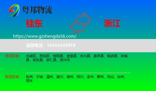 桂东县到浙江物流