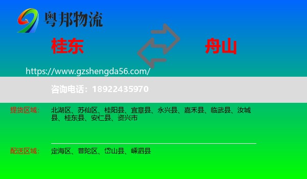 桂东县到舟山物流