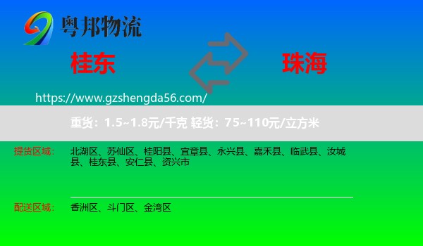 桂东县到珠海物流