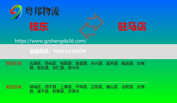 桂东县到驻马店物流