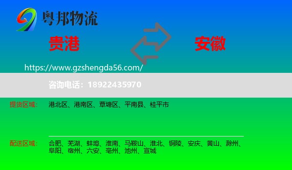 贵港到安徽物流专线