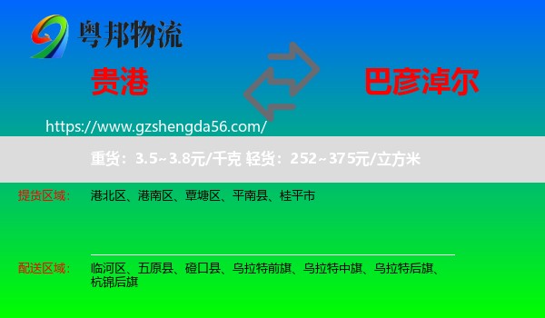 贵港到巴彦淖尔物流专线