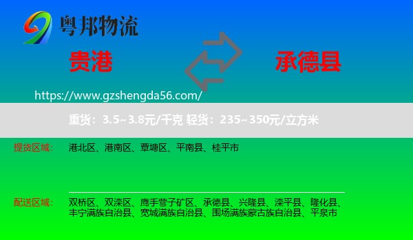 贵港到承德县物流专线