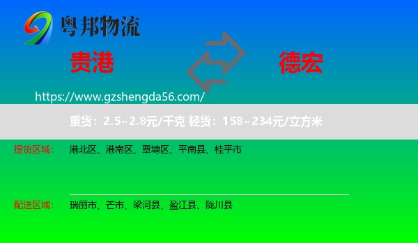 贵港到德宏物流专线