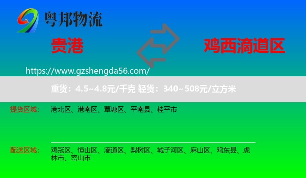 贵港到滴道区物流专线