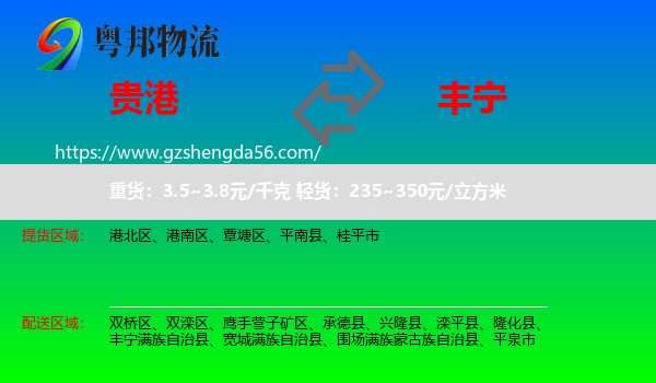 贵港到丰宁满族自治县物流专线