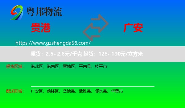 贵港到广安物流专线
