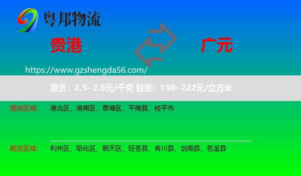 贵港到广元物流专线