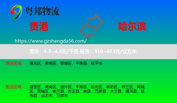 贵港到哈尔滨专线