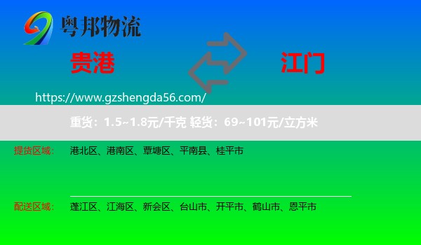 贵港到江门物流专线