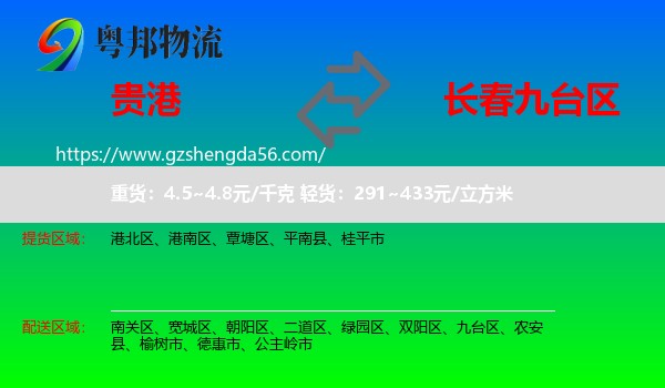 贵港到九台区物流专线