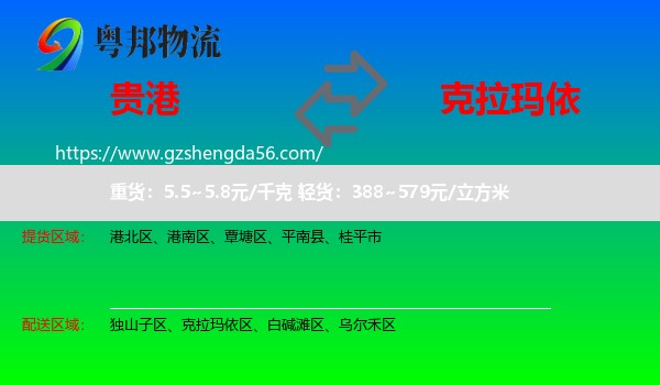 贵港到克拉玛依物流专线