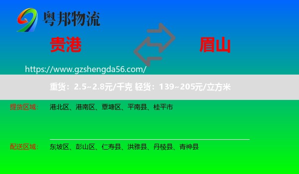 贵港到眉山物流专线