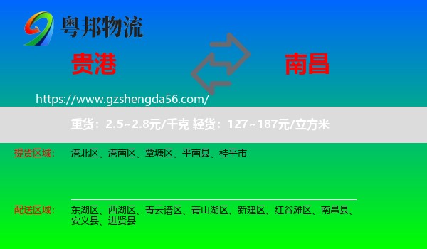 贵港到南昌专线