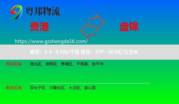 贵港到盘锦物流专线