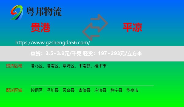 贵港到平凉物流专线
