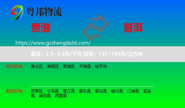 贵港到普洱物流专线