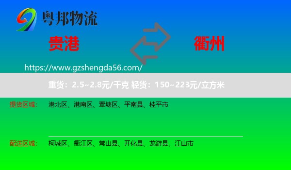 贵港到衢州物流专线
