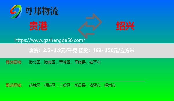 贵港到绍兴物流专线