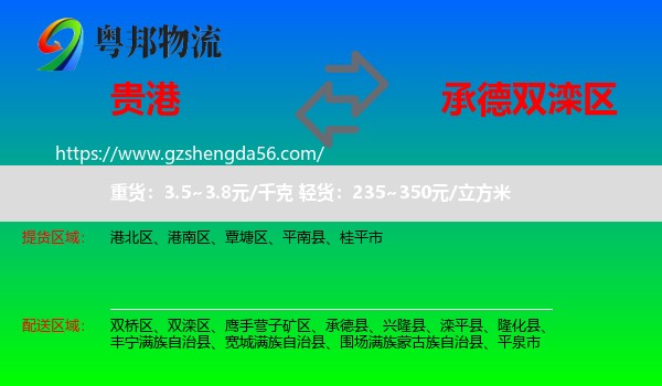 贵港到双滦区物流专线