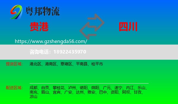 贵港到四川物流专线