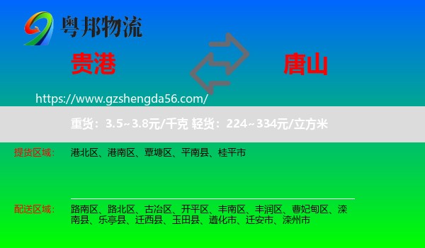 贵港到唐山物流专线