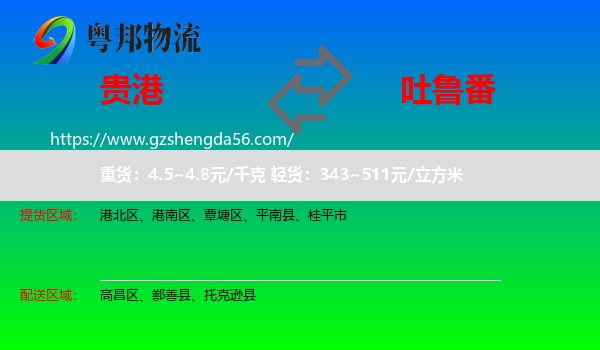贵港到吐鲁番物流专线
