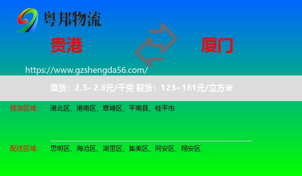 贵港到厦门物流专线
