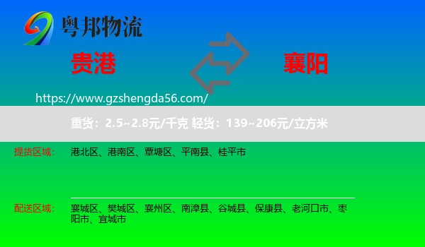 贵港到襄阳物流专线