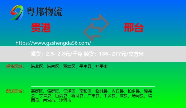 贵港到邢台物流专线