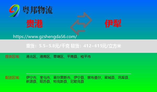 贵港到伊犁物流专线