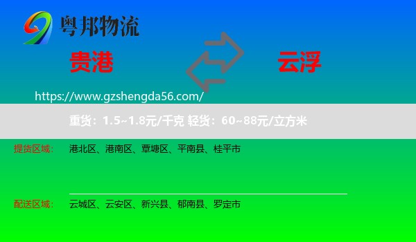 贵港到云浮物流专线