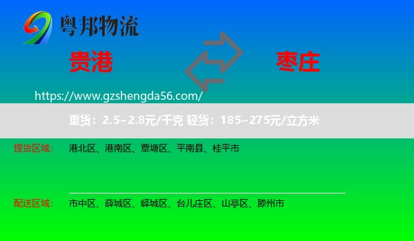 贵港到枣庄物流专线