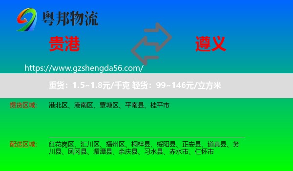 贵港到遵义物流专线