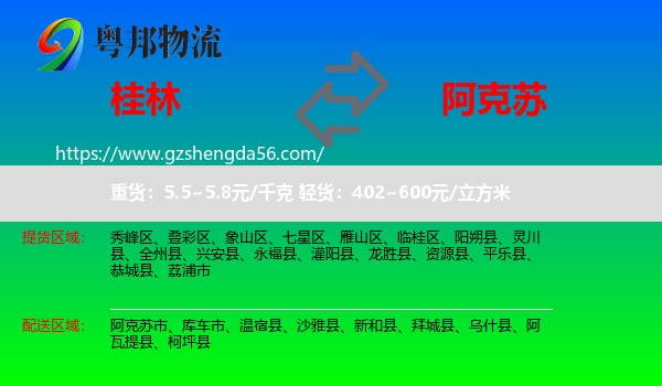 桂林到阿克苏物流专线