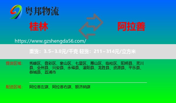 桂林到阿拉善盟物流专线