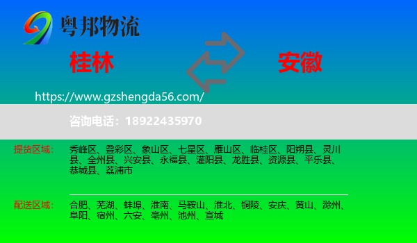 桂林到安徽物流专线
