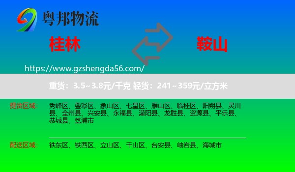 桂林到鞍山物流专线
