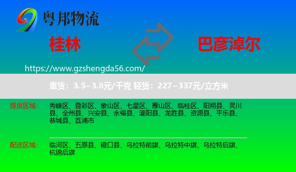 桂林到巴彦淖尔物流专线