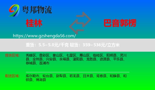 桂林到巴音郭楞物流专线