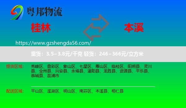桂林到本溪物流专线