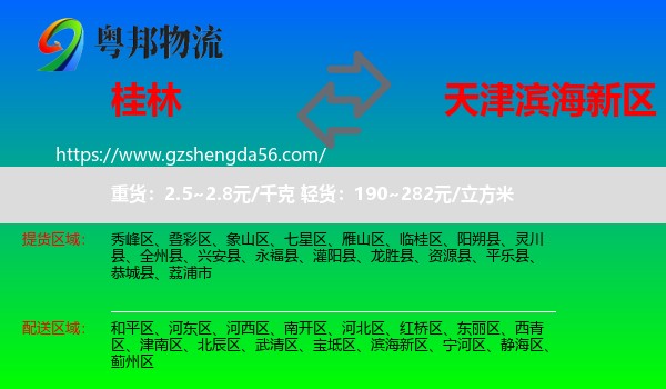 桂林到滨海新区物流专线