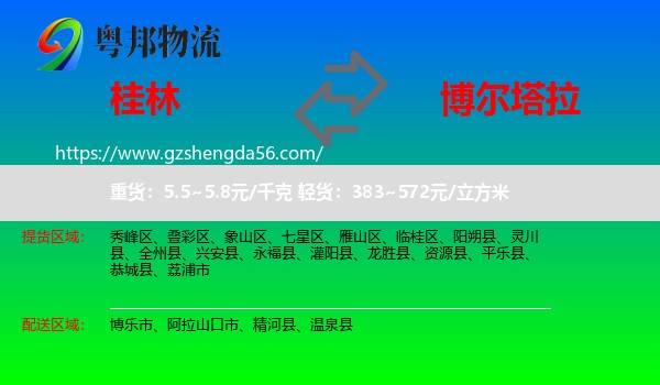 桂林到博尔塔拉物流专线